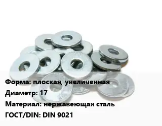 Шайба плоская, увеличенная D=17 нержавеющая сталь ГОСТ: DIN 9021